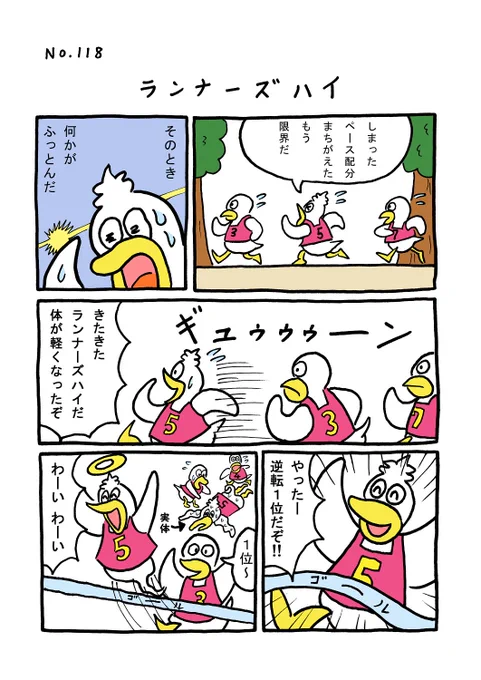 TORI.118「ランナーズハイ」
#1ページ漫画 #マンガ #ギャグ #鳥 #TORI #マラソン 