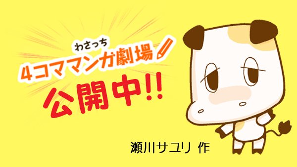 ট ইট র わさビーフの山芳製菓 85 話 更新 今回のテーマは ダイエット 4コママンガ劇場 T Co Udahpwppot わさビーフの牛のキャラクター わさっち が登場する ほんわかとするストーリーをお楽しみください T Co Xyvbefj6wx