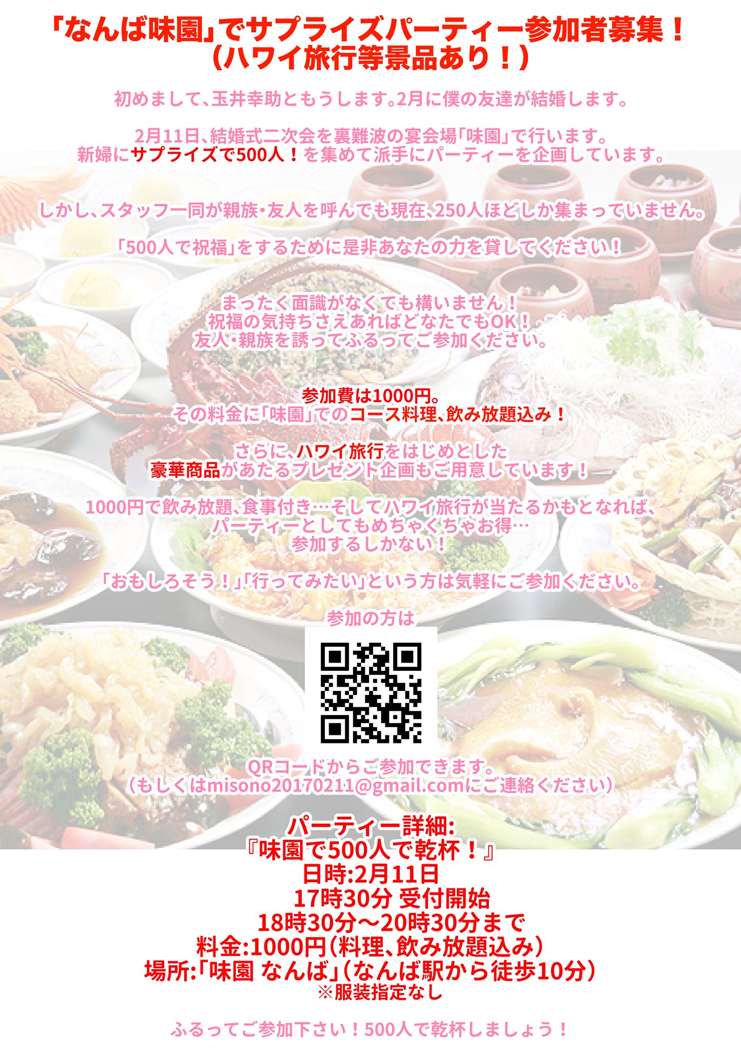 玉井幸助 なんば味園 でサプライズパーティー参加者募集 ハワイ旅行等景品あり 友達が結婚式二次会を難波の味園でやる 新婦にサプライズで500人部屋を借りた 現在で250人参加 参加者募集 面識がなくても構わない 参加費1000円 料金にコース料理