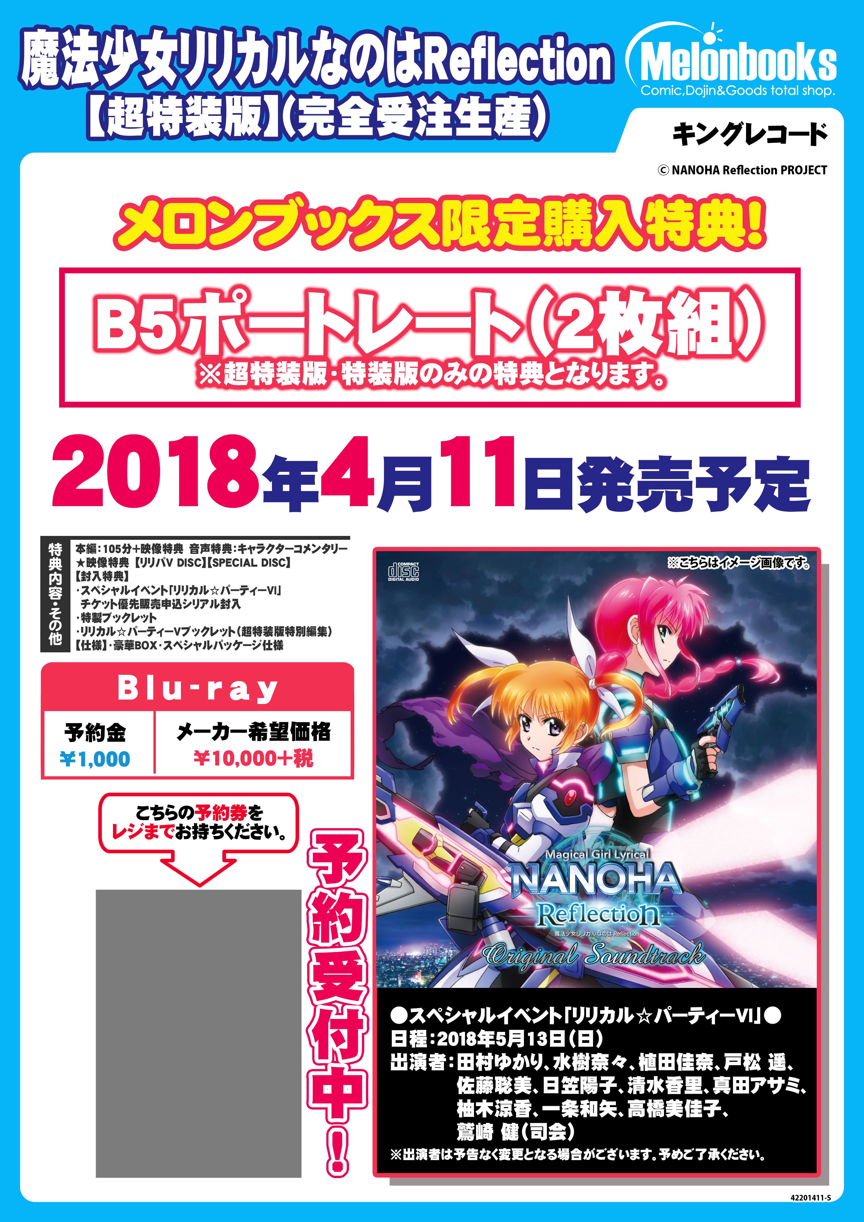 メロンブックス 神奈川 多摩エリア 八王子店 Blu Ray 魔法少女リリカル なのはreflection 超特装版 完全受注生産 好評ご予約受付中 リリカル パーティー チケット優先販売申込シリアル封入 特製ブックレット リリカル パーティー