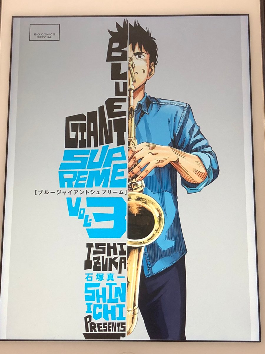 アニメマンガ名探偵すやまたくじ Blue Giant Supreme 3巻 日本からドイツへ 一つ結果を出す度に次の街へと 楽な道は選ばない 楽をしてしまうから そしてハードな音が好きだから ベーシスト ハンナを加えたことでさらに音が加速する Bluegiant T