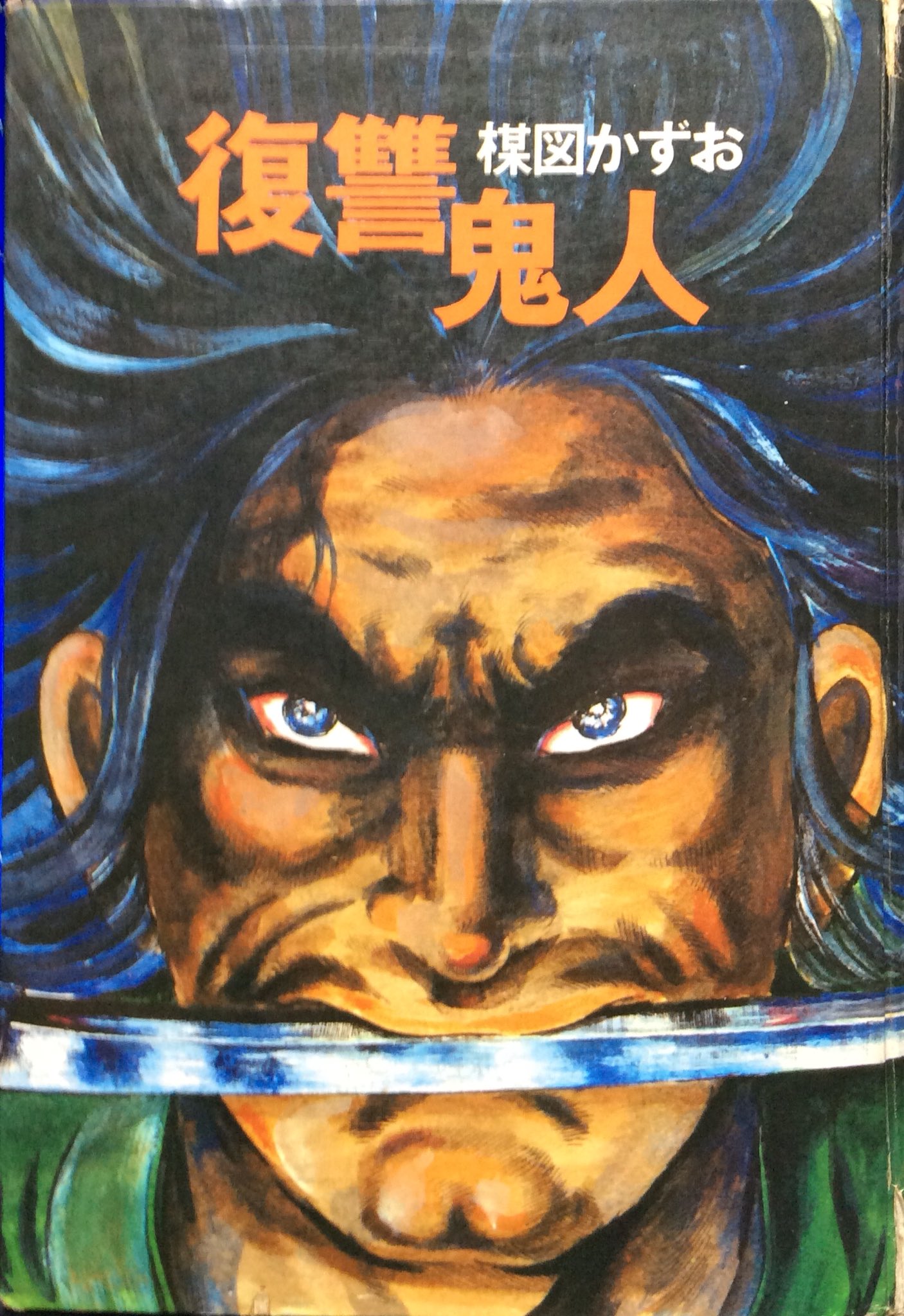 復讐鬼人』｜感想・レビュー - 読書メーター