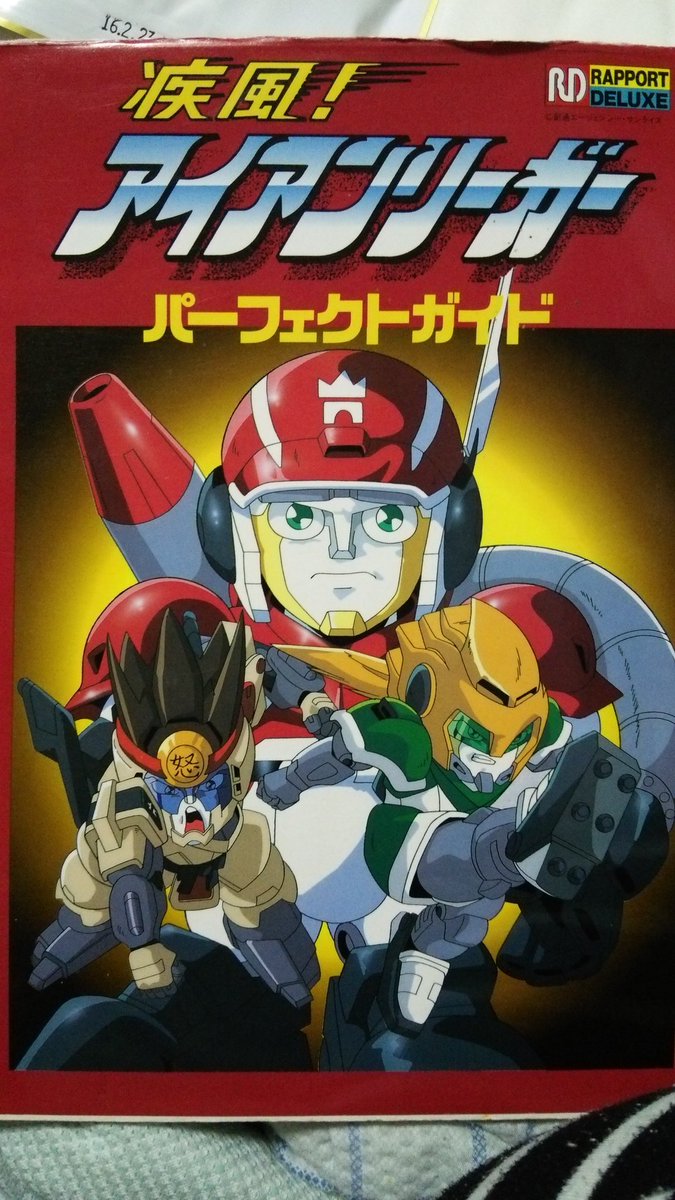 てりゅ ドール服練習中 Ar Twitter 疾風 アイアンリーガーなんていうopが歌のおにいさんで90年代でロボットがスポーツやって味方のサッカー リーガーが置鮎さんで敵のゴールド三兄弟がかっこいいアニメなんてよく知りませんね 写真は放映当時に買ったてりゅさんの私物