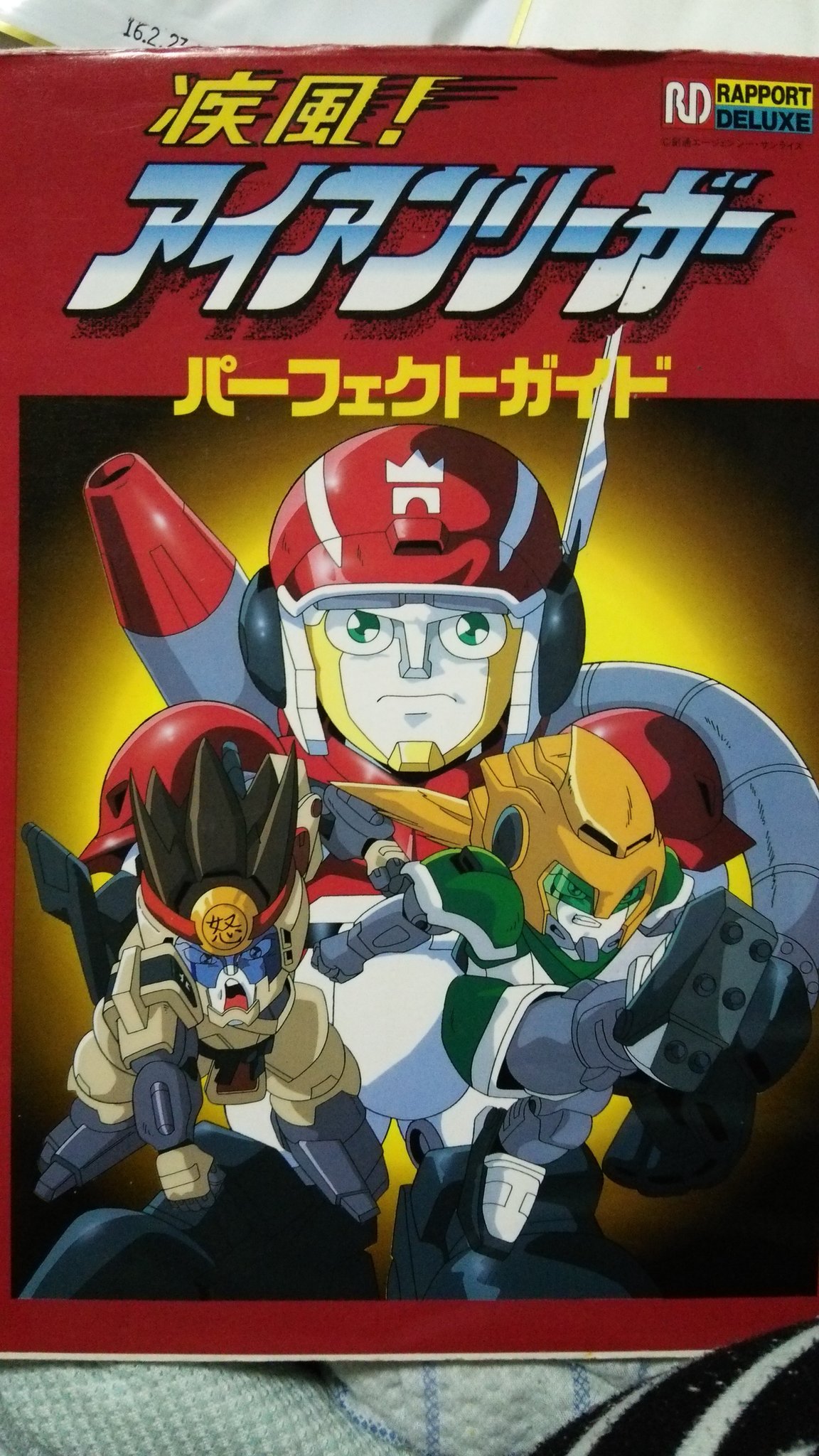 てりゅ 何もしたくない 疾風 アイアンリーガーなんていうopが歌のおにいさんで90年代でロボットがスポーツやって味方のサッカー リーガーが置鮎さんで敵のゴールド三兄弟がかっこいいアニメなんてよく知りませんね 写真は放映当時に買ったてりゅさんの私物