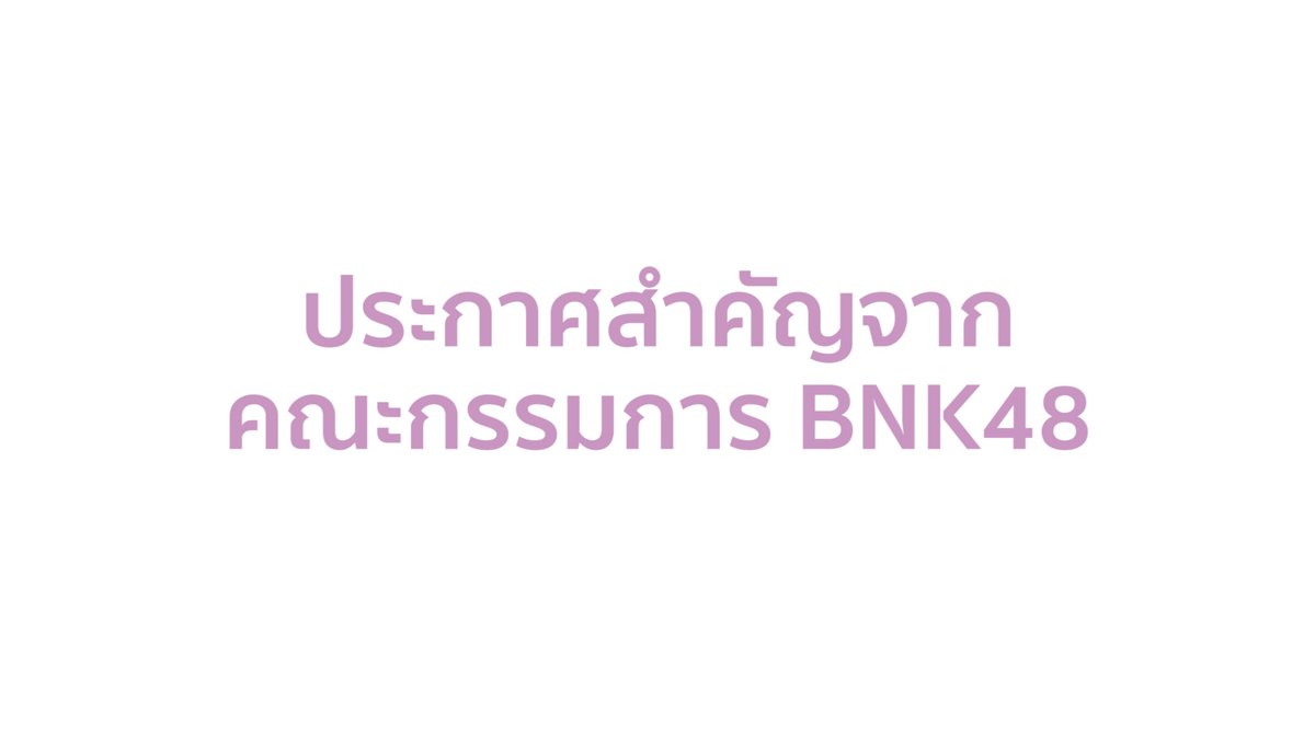 aand5566's tweet photo. 【Important Announcement from BNK48 Committee】
เจตสุภา เครือแตง (แจน)... https://t.co/wLSqWTCqC4 by #ibeerboy via @ridder_co https://t.co/0owBphgBpS