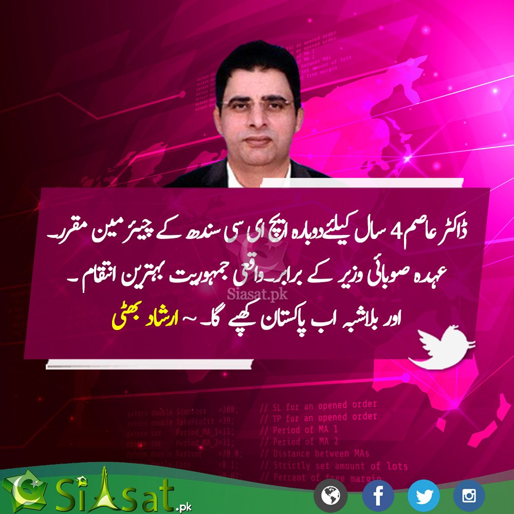 siasatpk's tweet photo. ارشاد بھٹی کا ٹویٹ
@IrshadBhatti336
#PPP #DrAsim #Sindh #HEC #Khappy #Zardari
https://t.co/YgcXeLdPWN https://t.co/gwsjrIe0FE