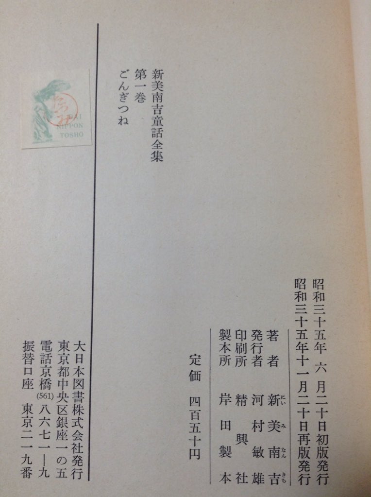 母の新美南吉童話全集、母手製のブックカバーがかけてあってとてもいとおしい 