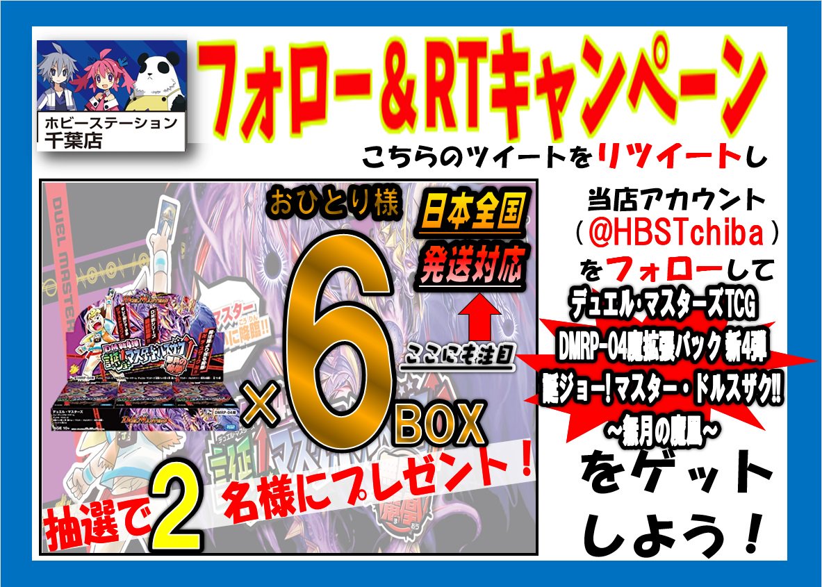 ホビステ千葉店 Vgdハイパー強化取り扱い中 ホビーステーション千葉店リニューアルop記念 抽選期間本日 2月5日 抽選発表2月6日 当アカウントをフォローして ツイートをリツイートして頂いた方から抽選で１名様にデュエルマスターズ ドルズザク 6boxを抽選