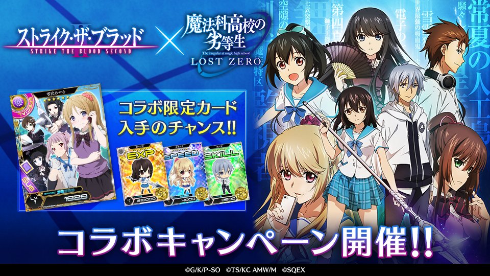 魔法科ロストゼロ運営公式 V Twitter ストライク ザ ブラッド コラボキャンペーンを2月1日より開始予定 先だってrtキャンペーン開始 このツイートのリツイート数に応じて 8限界突破カードやガチャチケットをプレゼント ぜひリツイートしてくださいね 魔法科ロストゼロ運営公式 V Twitter ストライク ザ ブラッド コラボキャンペーンを2月1日より開始予定 先だってrtキャンペーン開始 このツイートのリツイート数に応じて 8限界突破カードやガチャチケットをプレゼント ぜひリツイートしてくださいね