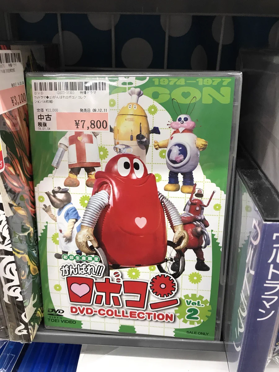 駿河屋本店 ゲーム館 auf X: „こんばんは♪ #がんばれロボコン DVD入荷