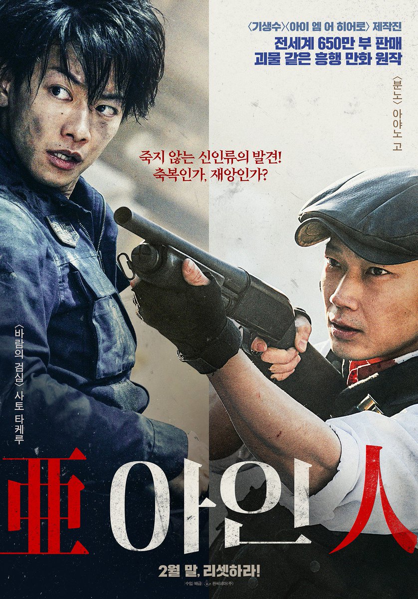 "원작을 삼키는 괴물 같은 걸작" 죽지 않는 신인류 '아인' 발견! 무한 리셋 액션 <아인> 티저 포스터 공개 #기생수 #아이엠어히어로 제작진 #아인...