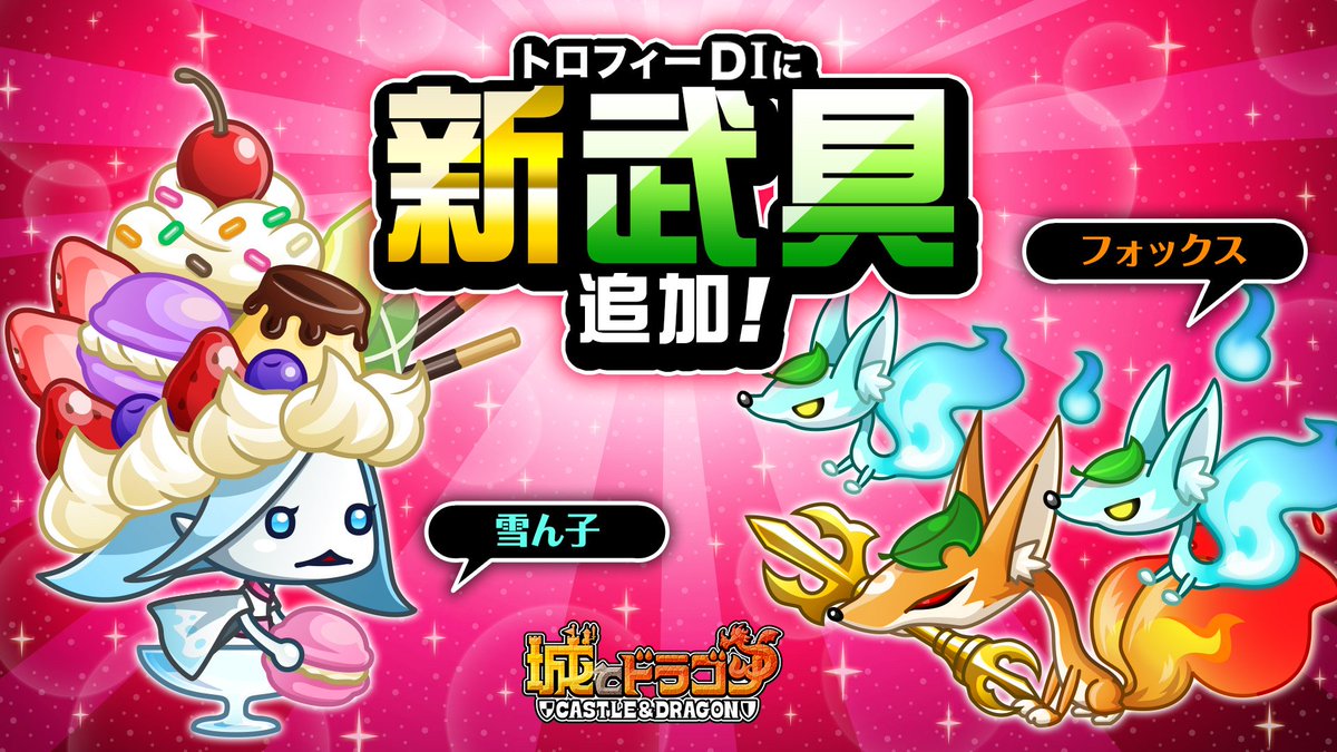 公式 城とドラゴン 城ドラ 明日1 30 火 メンテナンス後より 雪ん子 とフォックスのトロフィーd クラスが解禁 D トロフィー獲得で限定武具が手に入るだすよ 雪ん子 は甘 いパフェに フォックスは かわいい狐火を従えて参上だす 城ドラ