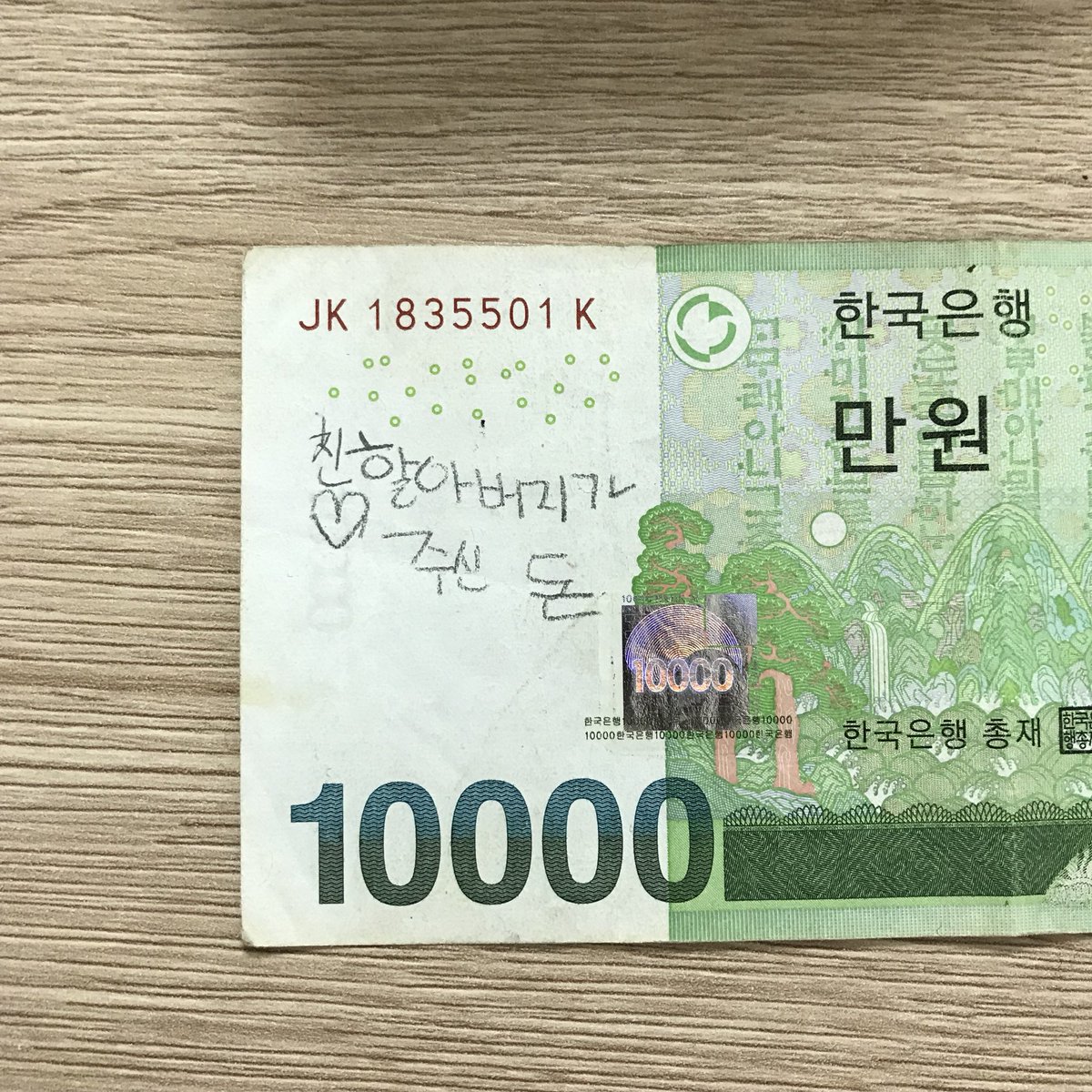 아니 이 돈 어케 써.. 아까 택시에서 돈 내려고 지갑에서 만원 꺼냇는데 자세히 보니까 이거 적혀 있어서 다른 돈으로 냈어 흑흑 아가야 친할아버지가 주신 돈인데 이게 왜 나한테 와 있어 어떤 애기야 너