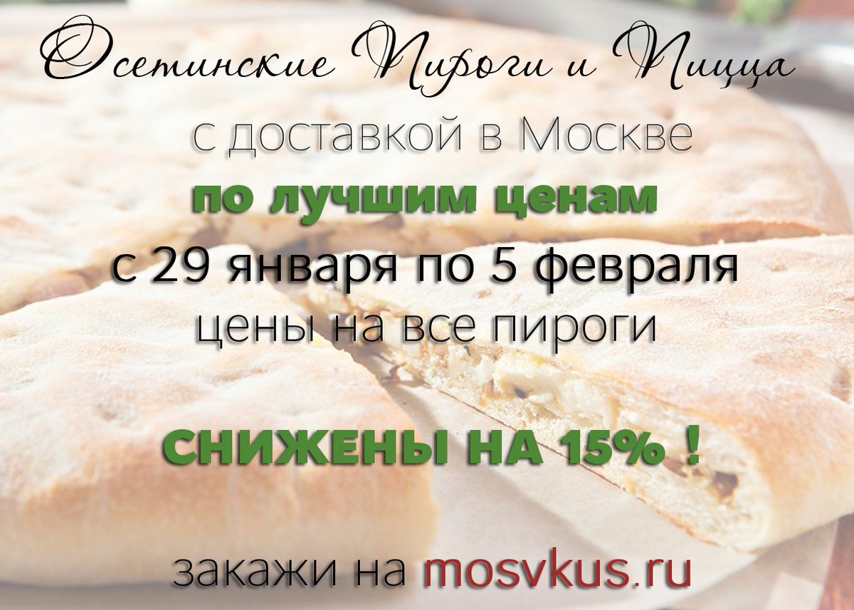 mosvkus's tweet photo. 🍕https://t.co/57KRSVldlC🍕

С 29 января по 5 февраля цены на все пироги СНИЖЕНЫ НА 15% ! 

Кроме того, сообщи промо-код подписчика 770033 оператору по телефону 
8 (495) 532-34-73
или введи его на странице заказа https://t.co/3DB1Kd9JQD и получи скидку 🍕10%🍕 на всю корзину. https://t.co/vcHxWuDkaA