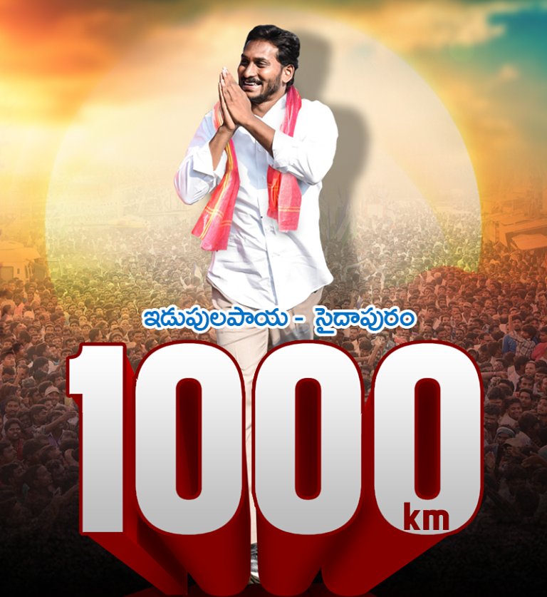 ప్రజాసంకల్పయాత్ర @ 1000 కిలోమీటర్లు.
#PrajaSankalpaYatra
