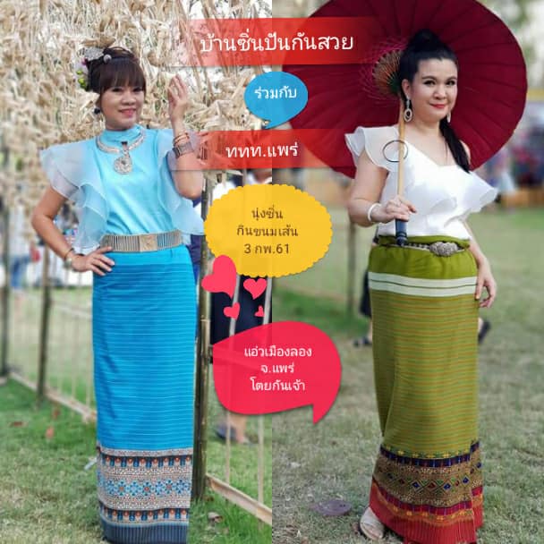 TATPhrae's tweet photo. ททท.สำนักงานแพร่ และเพจบ้านซิ่นปันกันสวย ขอเชิญชวนเหล่า celeb และสาวๆที่รักการนุ่งซิ่น ร่วมงาน"ดินเนอร์ขันโตก นุ่งซิ่นกินขนมเส้น" วันที่ 3 ก.พ. 61 ณ บ้านแม่ประนอม ทาแปง อ.ลอง จ.แพร่ สอบถามโทร 054521127 #ของมันต้องมี #นุ่งซิ่น #แพร่ #ผู้หญิงถึงผู้หญิง @sanookwomen @women_truelife https://t.co/Rlbernc63X