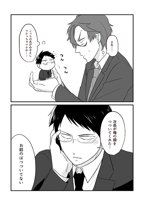 ちっこい部下君と次長 