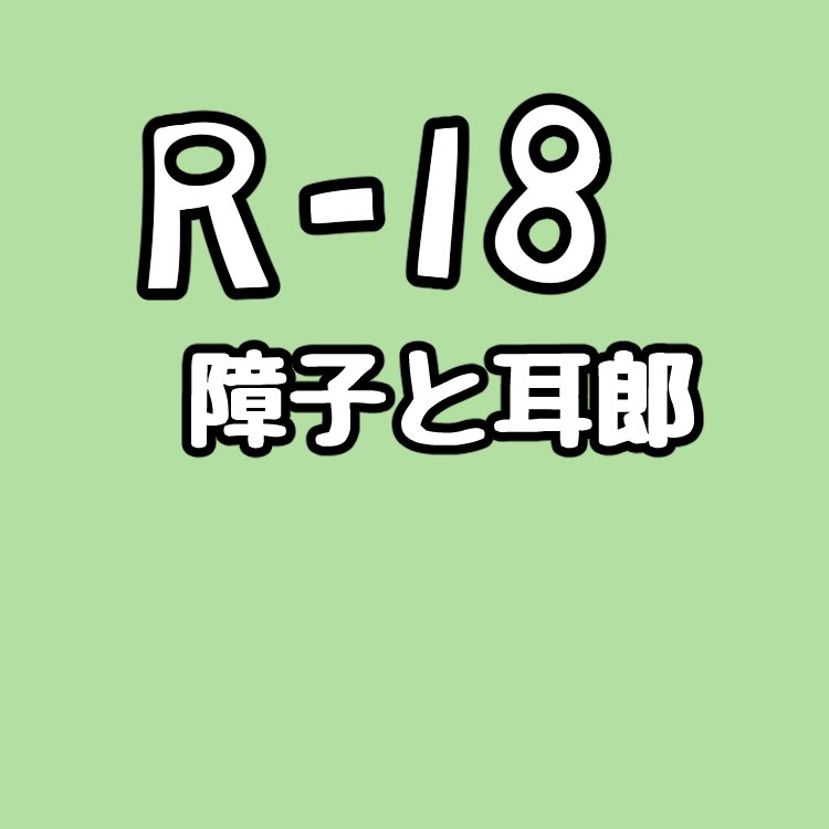 お題箱>障子のデカチンで喘ぐ響香のエロ絵お願いします!
敵に拘束されたことを想定した訓練(便利な言葉)な展開。くじ引きで障子を引き当てしまい訓練どころじゃない耳郎ちゃん。半分くらいしか入らない。多分A組で一番デカい凸と一番キツい凹 お題ありがとうございました