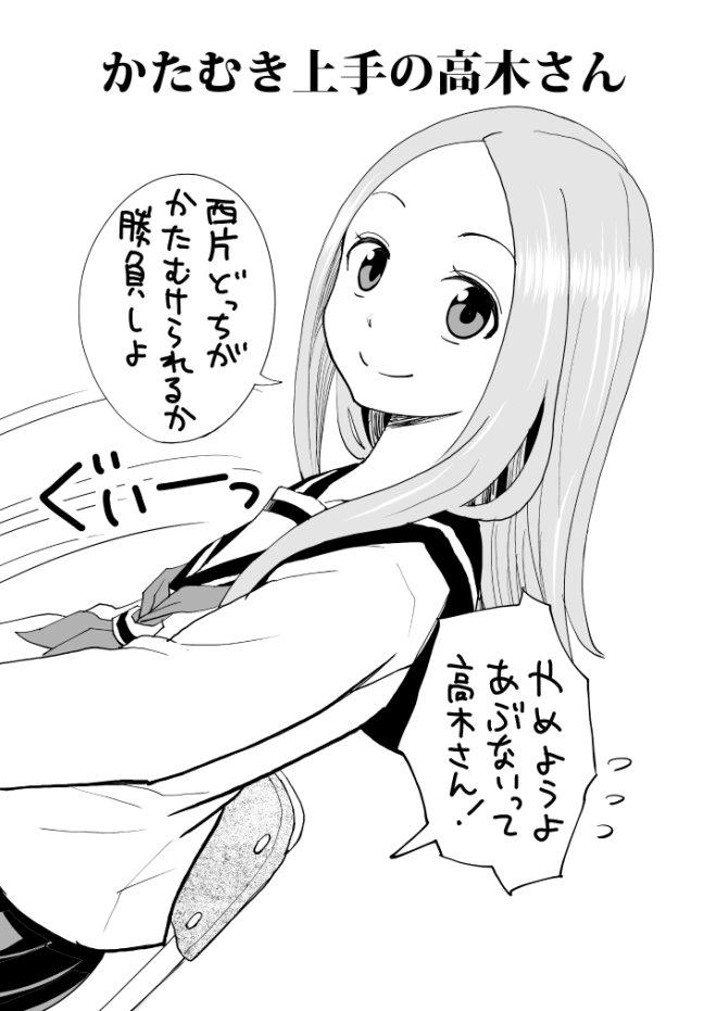 高木さんめ 18年1月29日 月 ツイ速まとめ