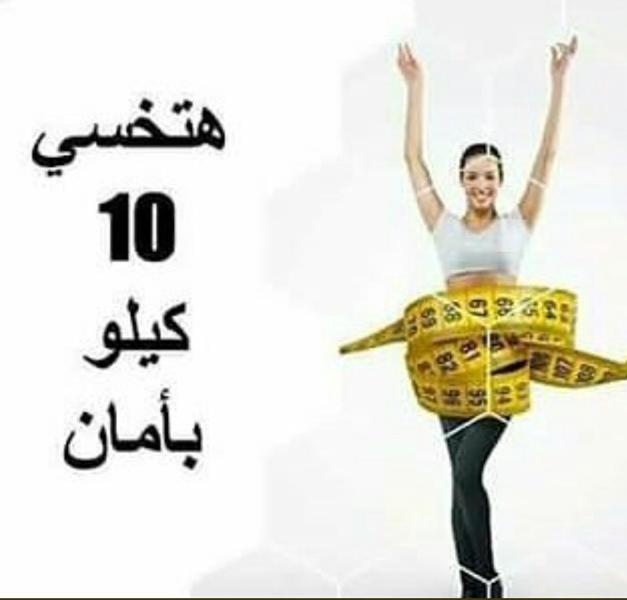 mandobtasweq's tweet image. بكل امان تخلصي من 10 كيلو  من وزنك اسالني كيف 😎