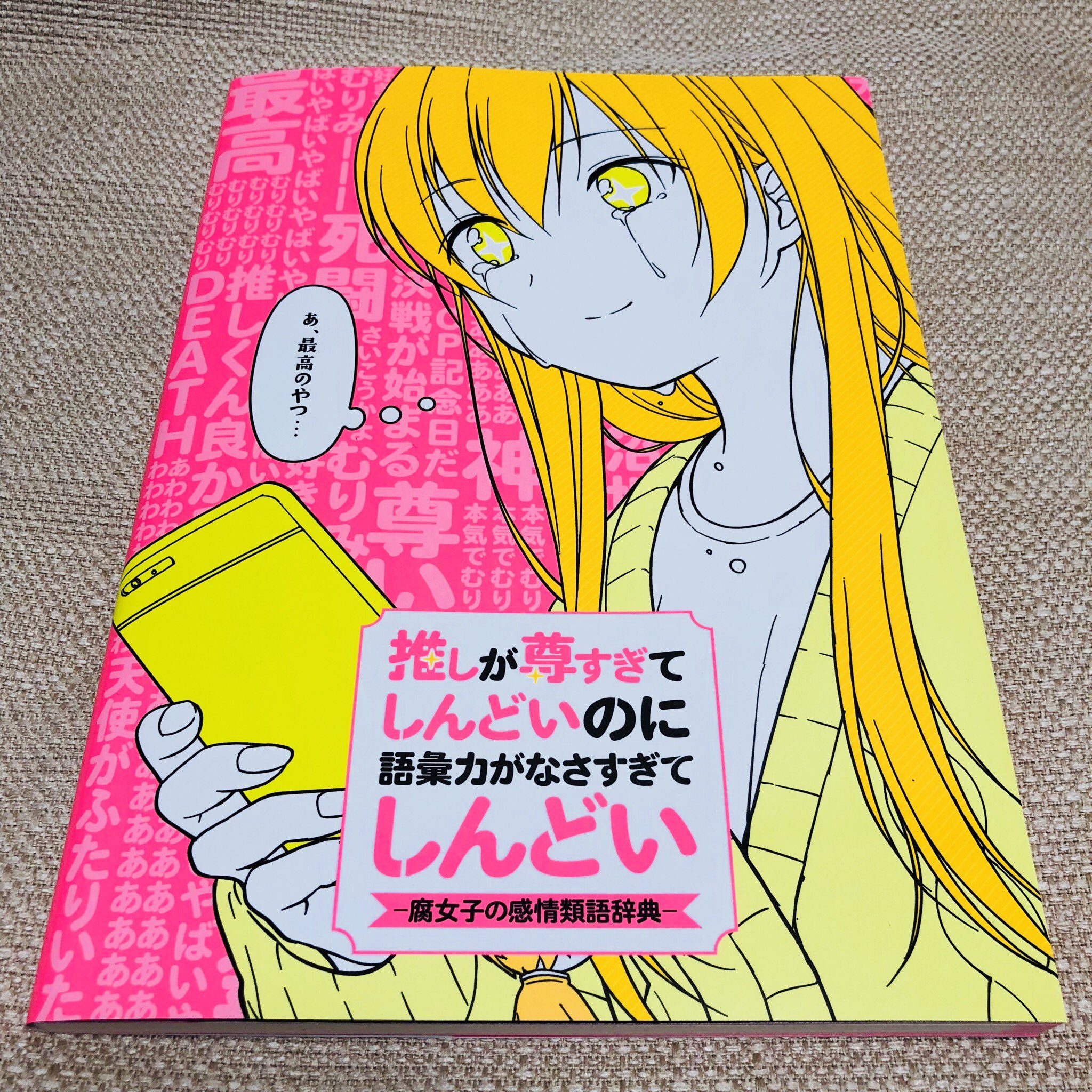 ながさわ A Twitter ぼく 類語辞典のはずなんだが 辞書のコーナーにない ぼく あの 探してる本があるんですが 書店員 書名はおわかりになりますか ぼく 推しが尊すぎてしんどいのに語彙力がなさすぎてしんどい 腐女子の感情類語辞典 です 書店員