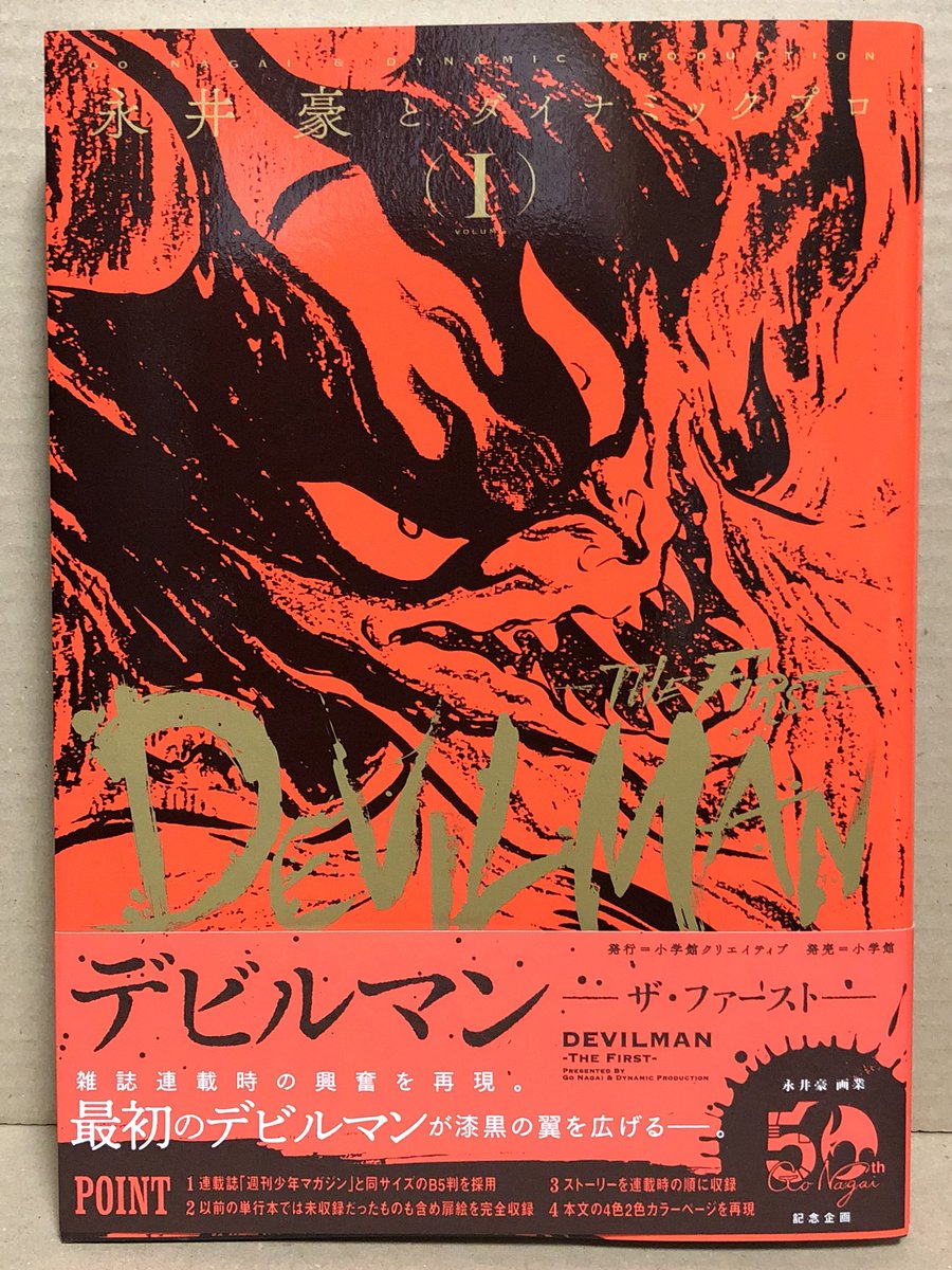 連載当時に可能な限り近づけた が売りの デビルマン The First 第1巻を手にした人たちの感想 Togetter 連載当時に可能な限り近づけた が売りの デビルマン The First 第1巻を手にした人たちの感想 Togetter