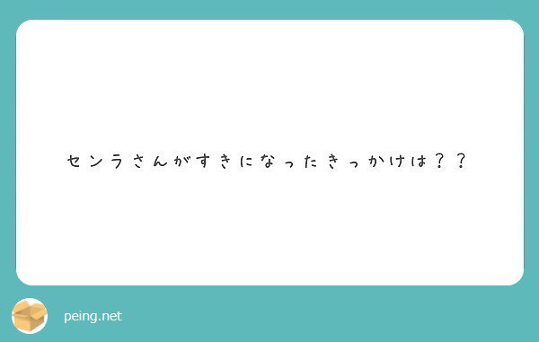 __Raaar__'s tweet image. 友達に踊ってみたを進められる
→ボカロにハマる
→うしさせ千本桜にこんにちは！
→キャスとか生放送みる
&amp;gt;&amp;gt;&amp;gt;&amp;gt;センラさんかっけえええ！
って感じですです！ 

#peing #質問箱 peing.net/q/51163c58-c90…