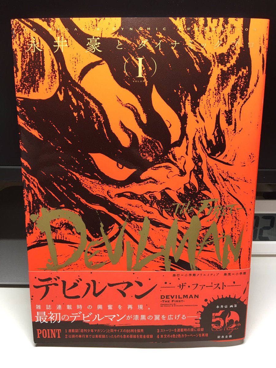 連載当時に可能な限り近づけた が売りの デビルマン The First 第1巻を手にした人たちの感想 Togetter