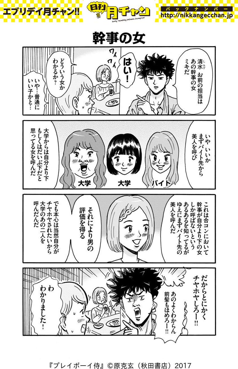 日刊月チャン 創刊51年目 日刊月チャン 原克玄 アグレッシブ 合コン編 超実践的モテ指南ギャグ プレイボーイ侍 021 024をアンコール配信 宇宙一モテる男 天谷さん 31歳 フリーター が モテない大学生 小向君に究極のモテテクを伝授 日刊月チャン 創刊51年目 日刊月チャン 原克玄 アグレッシブ 合コン編 超実践的モテ指南ギャグ プレイボーイ侍 021 024をアンコール配信 宇宙一モテる男 天谷さん 31歳 フリーター が モテない大学生 小向君に究極のモテテクを伝授