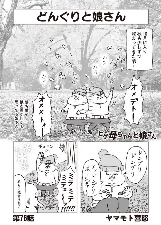 ふんわりジャンプの連載漫画『ヒゲ母ちゃんと娘さん』
https://t.co/yNv3TiP4ca
第76話、更新されています。今回から更新日が火曜→月曜に変更されています。どんぐり好きな娘さんの話など描きました。宜しくお願い致します! 