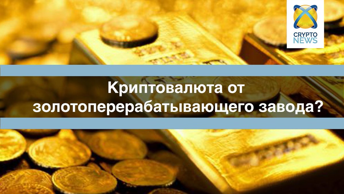 CryptoNews_one's tweet image. 🔝 Криптовалюта от золотоперерабатывающего завода?

Австралийский золотоперерабатывающий завод объявил о планах создания криптовалюты.
#Блокчейн #криптовалюта

Подробнее: cryptonews.one/kriptovaluta/k…