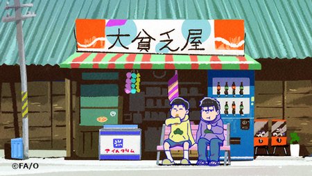 おそ松さん 公式アカウント در توییتر 本日第17話放送 おそ松さん 第17話 戒め 旅館 ほかは 本日深夜1時35分よりテレビ東京 テレビ愛知にて放送です 気になるお店の前でひと休み中の一松と十四松 この後２人に待ち受けるものは 今夜もお楽しみに