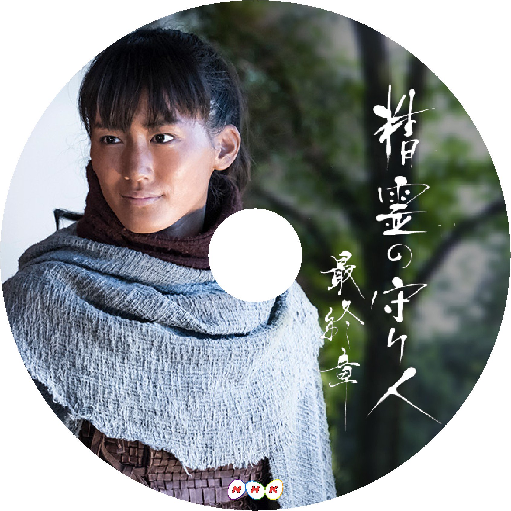 ぢぞう お籠りのプロ 笑 Pa Twitter 修正再掲載 精霊の守り人 最終章 レーベル作りました Nhk 精霊の守り人