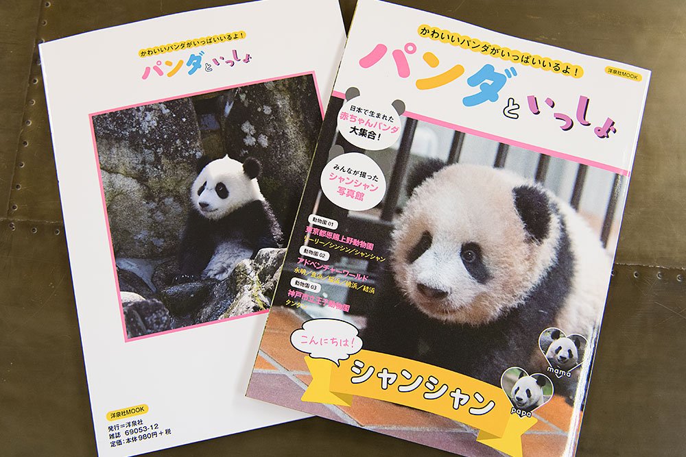 毎日パンダ 1 31発売予定 パンダといっしょ 洋泉社 の見本誌ができてきました みんなが撮ったシャンシャン 写真館 日本で生まれた赤ちゃんパンダ大集合 などなど 各地の動物園のかわいすぎる写真が満載です どうぞお楽しみに T Co
