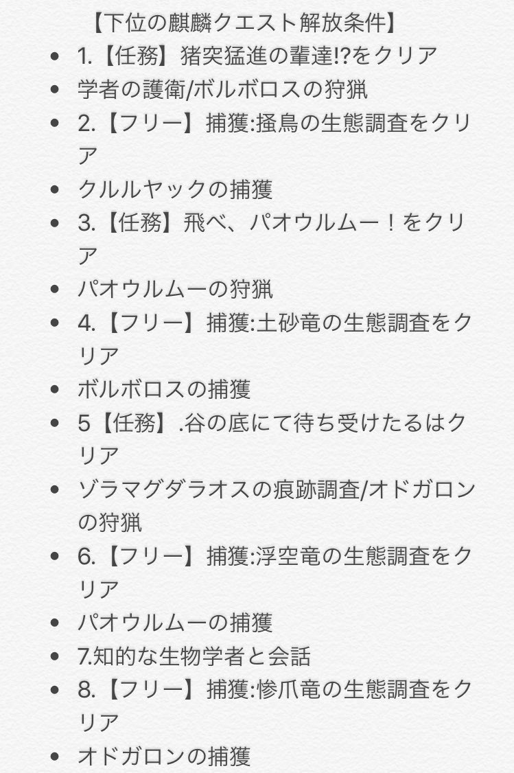 Rika 下位 上位の麒麟のクエスト解放条件です 麒麟の武器や防具作りたい人も居るようなので 拡散して貰えるととても嬉しいです よろしくお願いします Mhw 拡散希望 Rika 下位 上位の麒麟のクエスト解放条件です 麒麟の武器や防具作りたい人も居るようなので 拡散して貰えるととても嬉しいです よろしくお願いします Mhw 拡散希望