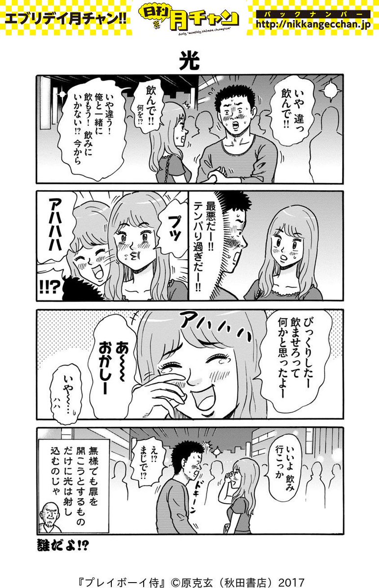 日刊月チャン 創刊51年目 日刊月チャン 原克玄 合コン編二次会突入 超実践的モテ指南ギャグ プレイボーイ侍 025 028をアンコール配信 宇宙一モテる男 天谷さん 31歳 フリーター が モテない大学生 小向君に究極のモテテクを伝授