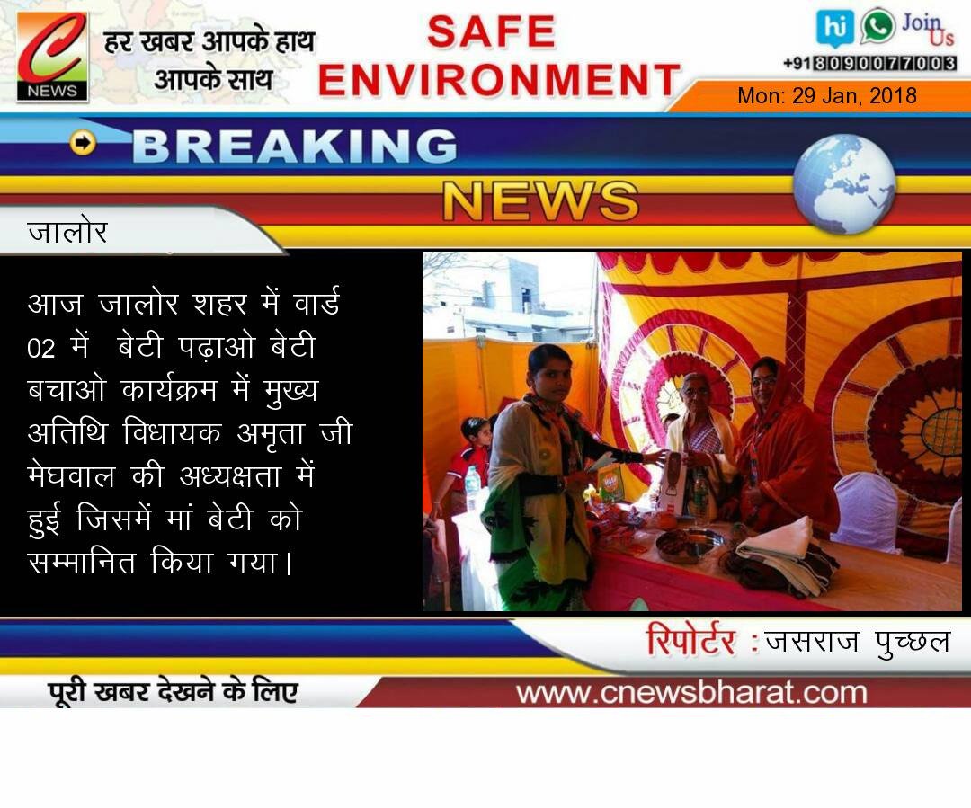 आज जालोर शहर में वार्ड 02 में  बेटी पढ़ाओ बेटी बचाओ कार्यक्रम में मुख्य अतिथि विधायक अमृता जी मेघवाल की अध्यक्षता में हुई जिसमें मां बेटी को सम्मानित किया गया।
   ब्यूरो रिपोर्ट          जसराज पुच्छल पाचोटा