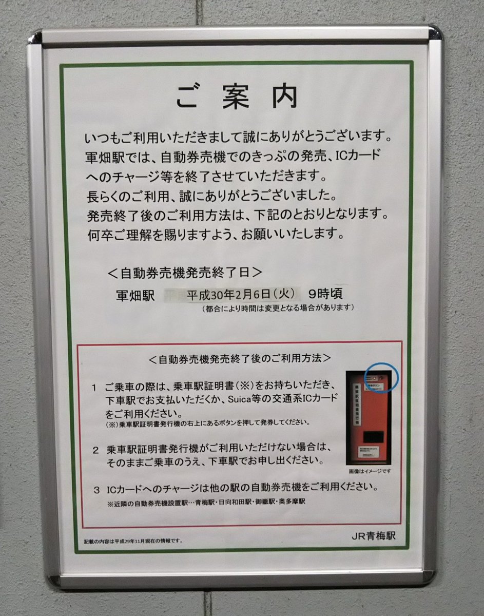 Ichikawa Tamotsu 金曜日の帰宅途中 軍畑駅の自動券売機が稼働しているように見えたので 幻を見たのかと思いましたが 改めて確認したところ 先日の雪の影響で自動券売機の撤去作業が延期となったそうです 青梅線 軍畑駅