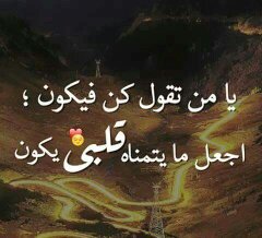 اللهم لاتفتنى بما يقولون 
واغفر لى مالايعملون 
واجعلنى خيرا مما يظنون 
يامن تقول كن فيكون 
أجعل مايتمناه قلبى يكون