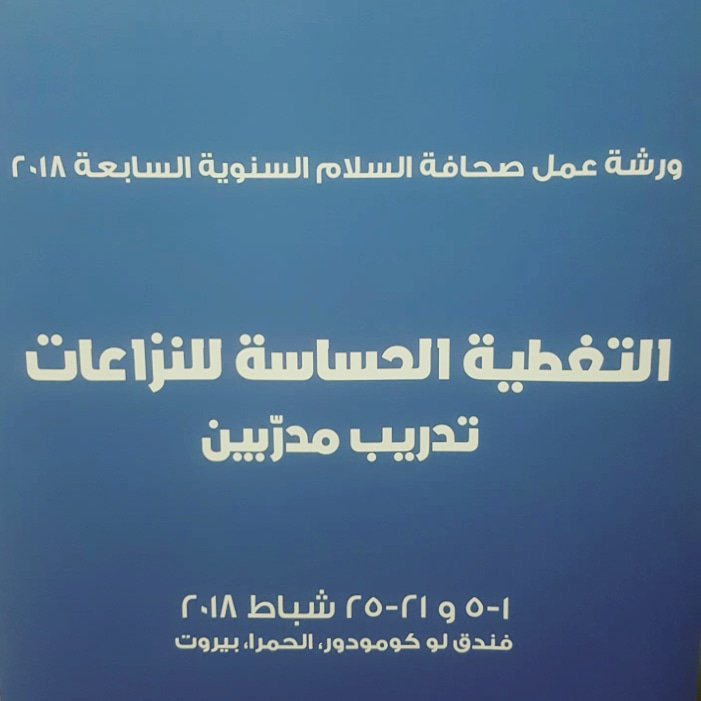map_lb's tweet photo. The #countdown just began! 
Conflict-Sensitive Reporting Training Of Trainers #3daysleft #PJ_TOT18 #peacejournalism #media #MAPworkshop #freedomofexpression https://t.co/MuQD0ujhtu