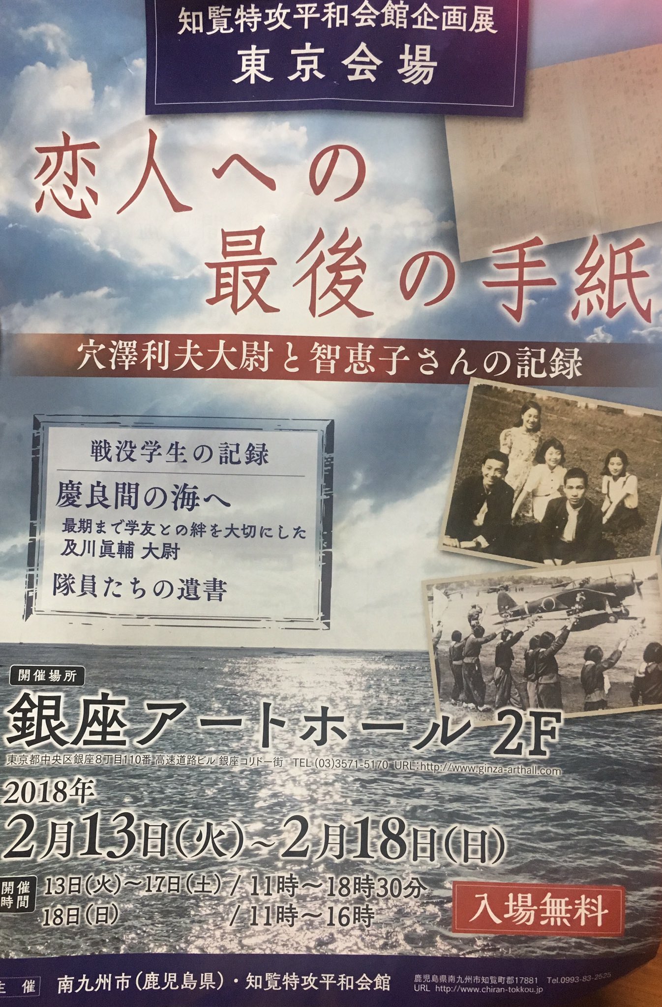 おごじょ 東京で知覧特攻隊の企画展があります 2 13 2 18 銀座アートホール2f 中々鹿児島へ行けない方へ 主催は南九州市と知覧特攻平和会館です 知覧特攻平和会館企画展 恋人へよ最後の手紙 T Co Uiuu9yyfsi Twitter