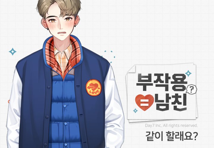 KSJin12's tweet photo. <부작용=남친?>
하루 아침에 XL에서 S된 사건! 세상 제일 앓고 싶은(?) 부작용은?
Android▶https://t.co/0BeSSvOA4o
 #부작용남친 #스토리게임 #연애 #Day7 https://t.co/x8DmjnBGBB