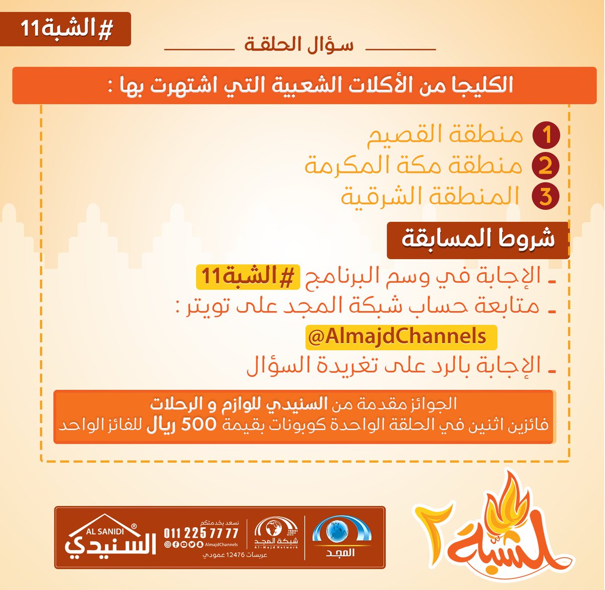 AlmajdChannels's tweet photo. الكليجا من الأكلات الشعبية  التي اشتهرت بها :
أجب على سؤال الحلقة بالرد على هذه التغريدة و ادخل معنا السحب على جوائز قيمة 😍✨
#الشبة11
#قناة_المجد
#شبكة_المجد
@alsonidy1 https://t.co/niDNEpLMsO