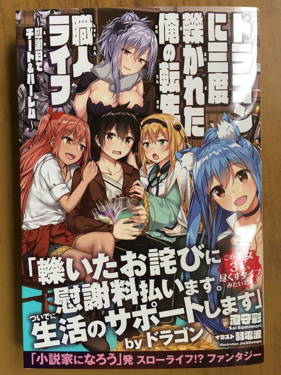 戸田書店沼津店 閉店 轢いたお詫びに慰謝料払います ついでに生活のサポートします Ug Novels最新刊 澄守彩が贈る 小説家になろう 発 スローライフ ファンタジー ドラゴンに三度轢かれた 俺の転生職人ライフ 慰謝料でチート ハーレム が