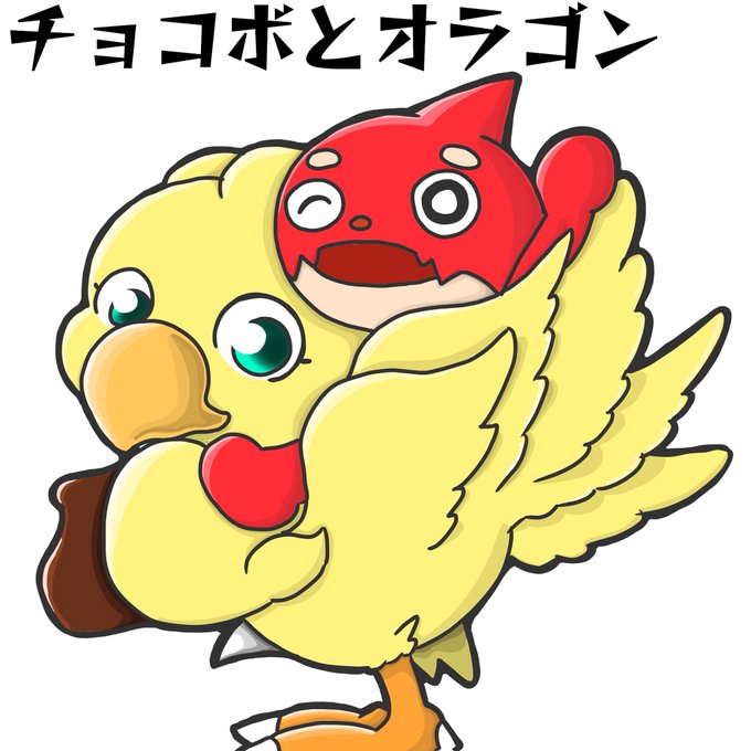 チョコボ 高画質 のtwitterイラスト検索結果 古い順