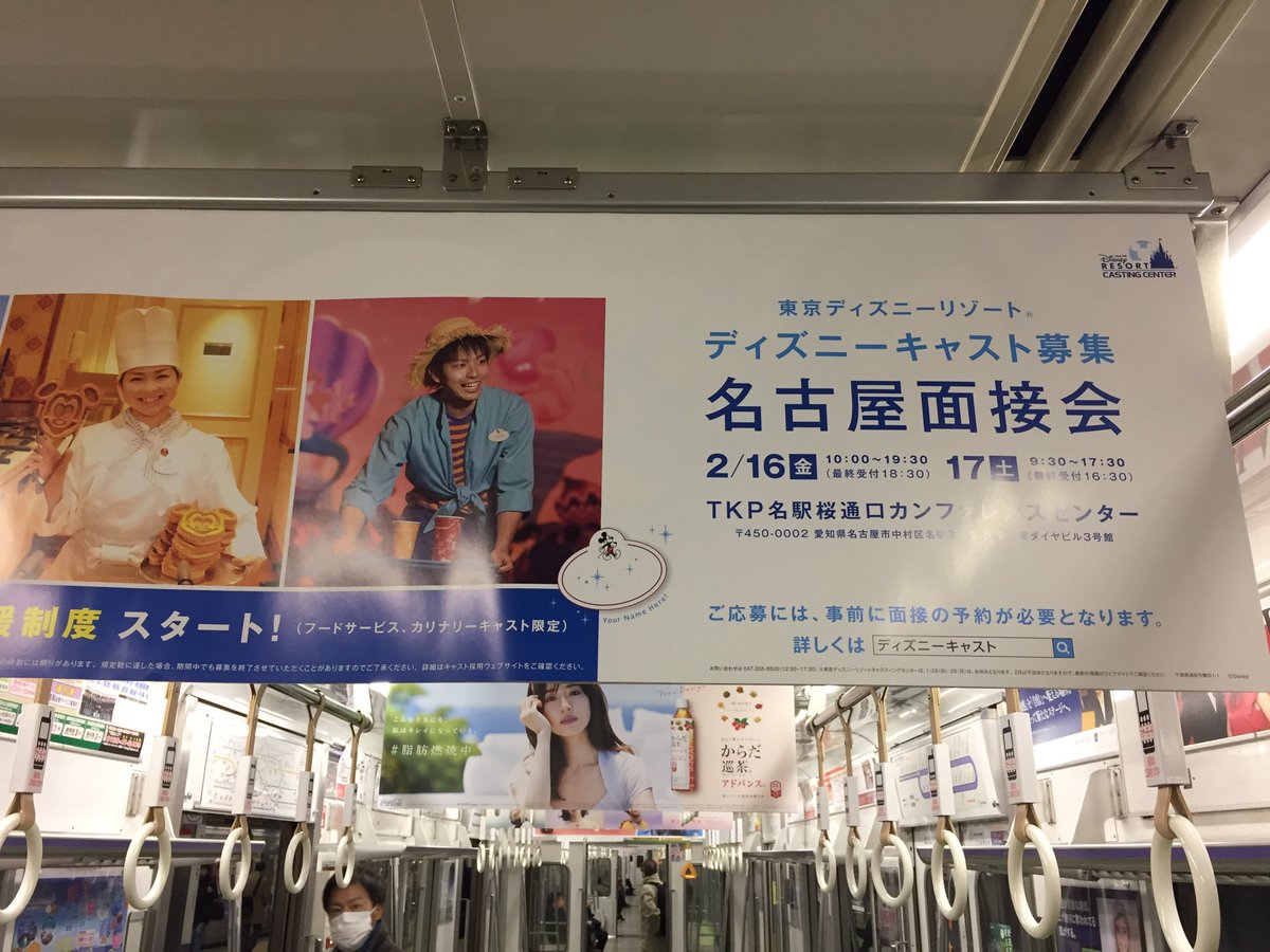 にこまつ En Twitter 名古屋市営地下鉄の中吊り広告でディズニーキャスト募集の案内が 人集め苦労してるんだろうなあ