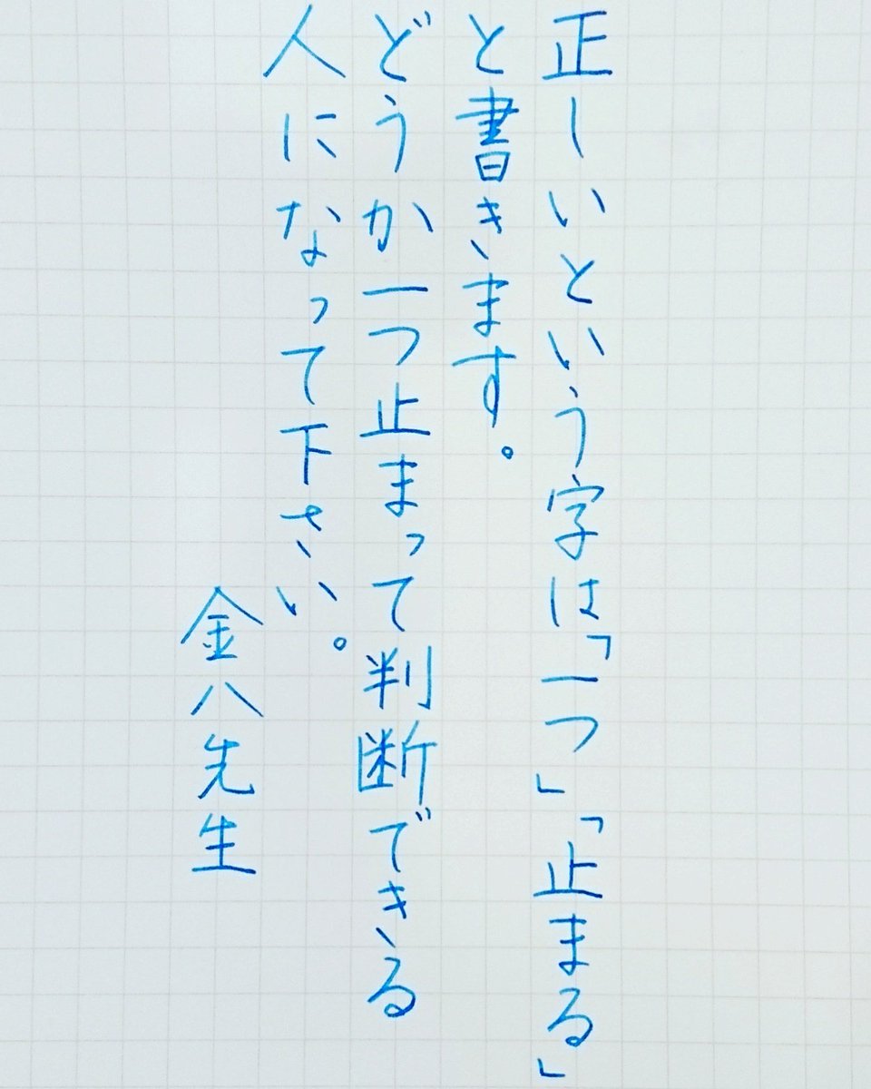 Kadu かづ 今日の名言 金八先生 名言 名言集 名言シリーズ 格言 心に残る 言葉 沁みる 手書きツイート T Co F7jxqp7pif Twitter