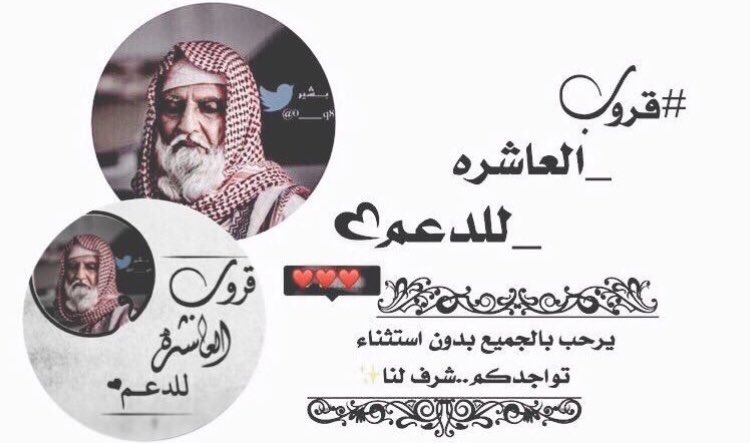.

#قروب_العاشره_للدعم
يدعو #المغردين_المتفاعلين
من دول الخليج لـلإنضمام لـعضويتنا الراقيـۃ
بقيادة @0____q8🇰🇼 

#نورتوآ_تويتر✨