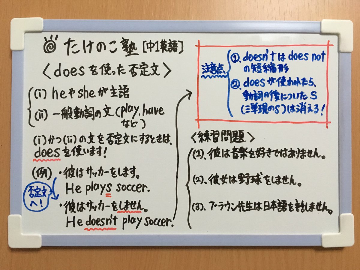 たけのこ塾 中1英語 今回は Doesを使った否定文 についての問題です 1 主語が He Sheなどの場合 三人称単数が主語 2 一般動詞の文の場合 さらに現在形のとき 1 かつ 2 のとき 否定文にするときには Does を使います 詳しくは 画像の