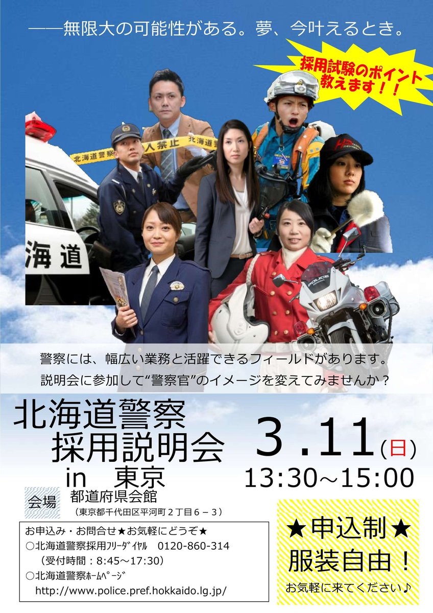 北海道警察本部採用センター Ar Twitter 北海道警察 採用説明会in東京 開催の御案内 3月11日 日 に東京の都道府県会館で北海道警察の採用説明会を開催します 時間は午後1時30分から午後3時までを予定しています 今回は業務説明のほかに受験申込書の交付や採用 北海道警察本部採用センター Ar Twitter 北海道警察 採用説明会in東京 開催の御案内 3月11日 日 に東京の都道府県会館で北海道警察の採用説明会を開催します 時間は午後1時30分から午後3時までを予定しています 今回は業務説明のほかに受験申込書の交付や採用